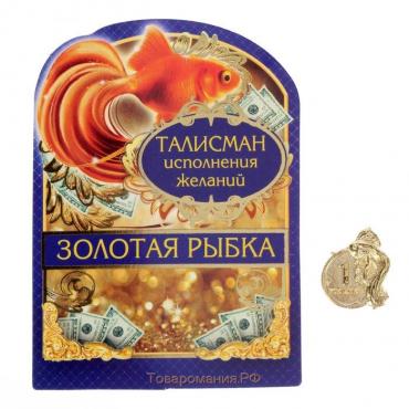 Сувенир фигурка в кошелек «Золотая рыбка»