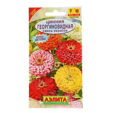 Семена  цветов Цинния "Георгиновидная", смесь окрасок, О, 0,3 г