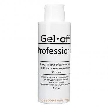 Средство для обезжиривания ногтей и снятия липкого слоя Gel-off Cleaner Professional, 150 мл