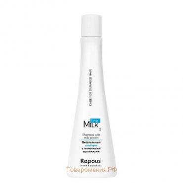 Питательный шампунь для волос Kapous Milk Line, с молочными протеинами, 250 мл