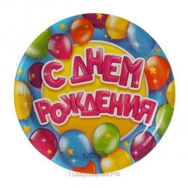 Тарелка одноразовая бумажная "С Днем рождения"  воздушные шары и звезды (18 см)