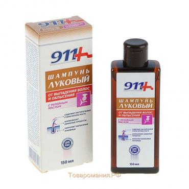 Шампунь «911 Луковый» с репейным маслом, от выпадения волос и облысения, 150 мл