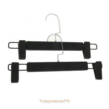 Вешалка для брюк и юбок с зажимами, 30×16,5 см, покрытие soft-touch, цвет чёрный