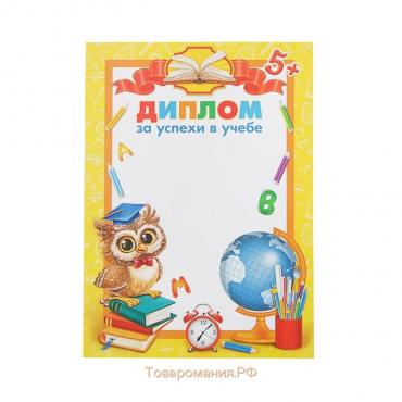 Диплом школьный «За успехи в учебе», А4, 157 гр/кв.м.