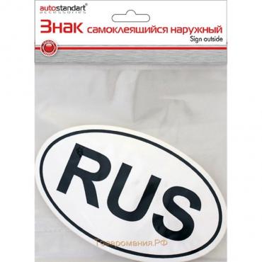 Знак самоклеящийся наружный "RUS"