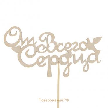 Топпер "От всего сердца" 13х6,8 см