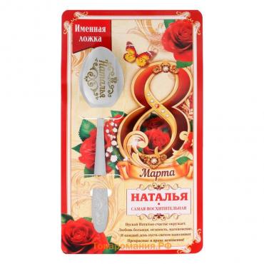 Ложка чайная именная «Наталья, с 8 марта», 3×14 см