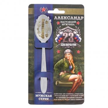 Ложка чайная с гравировкой с 23 Февраля «Александр», 3 х 14 см.