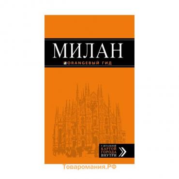Милан: путеводитель+карта. 6-е изд., испр. и доп.
