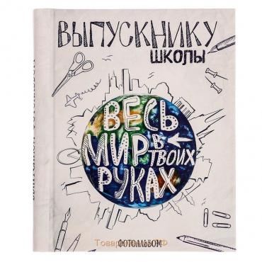 Фотоальбом на выпускной «Выпускнику школы. Весь мир в твоих руках» 20 магнитных листов размером 20 х 28 см