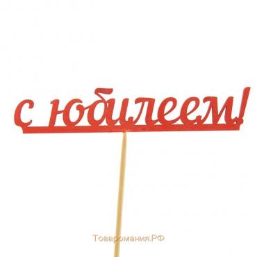 Топпер "С юбилеем", красный 13х2,5 см