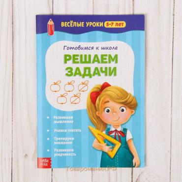 Весёлые уроки 5-7 лет «Решаем задачи», 20 стр.