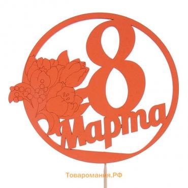 Топпер "8 марта" в круге, красный 14х12,4см Дарим Красиво