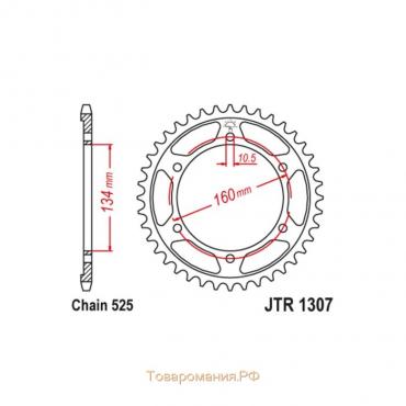 Звезда ведомая JT sprockets JTR1307-41, цепь 525, 41 зубье