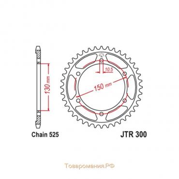 Звезда ведомая JT sprockets JTR300-46, цепь 525, 46 зубьев