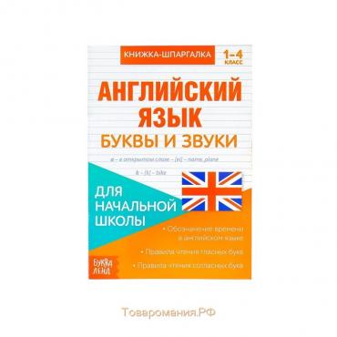 Книжка-шпаргалка по английскому языку «Буквы и звуки», 8 стр., 1‒4 класс