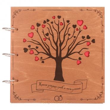 Книга пожеланий на свадьбу в деревянной обложке «Дерево».