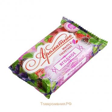 Мыло туалетное «Ароматное», ягодное, 100 г