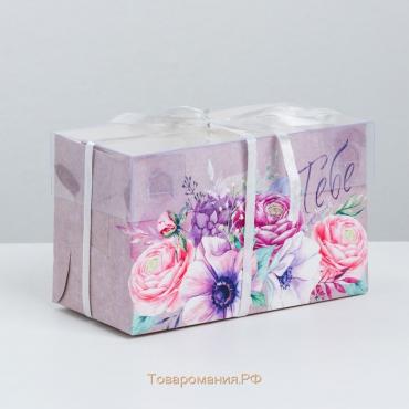 Коробка для капкейков, кондитерская упаковка, 2 ячейки «Самого прекрасного тебе», 16 х 8 х 10 см