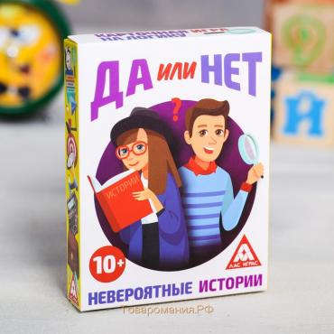 Настольная игра «Скажи ДА или НЕТ. Невероятные истории», 35 карт, 10+