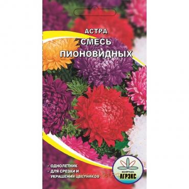 Семена цветов Астра смесь пионовидная, О, 0,2 г