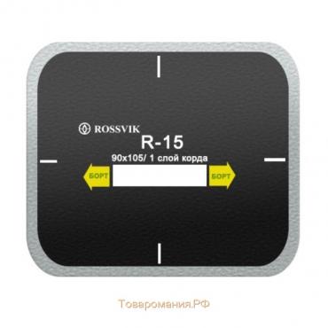 Пластырь R15 (холодный) ROSSVIK 90х105 мм 1 слой, 10 шт. в уп.