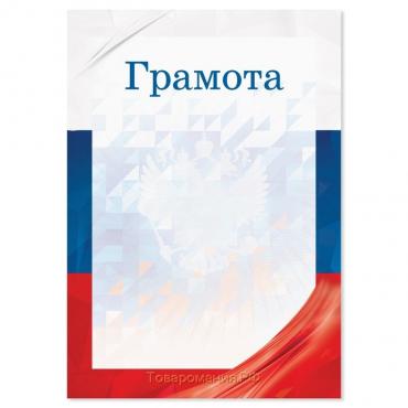 Грамота А5 символика РФ, триколор, 157 гр/кв.м