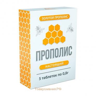 Прополис пчелиный натуральный, 5 таблеток по 0,8 г