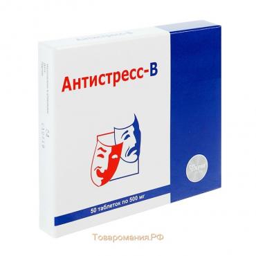 Антистресс-В, 50 табл по 500 мг