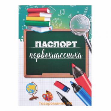 Удостоверение первоклассника на 1 Сентября для школы, глобус, 200 гр/кв.м.