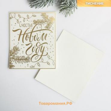 Открытка на акварельном картоне «Счастья в Новом году», тиснение, 10.7 х 8.8 см, Новый год