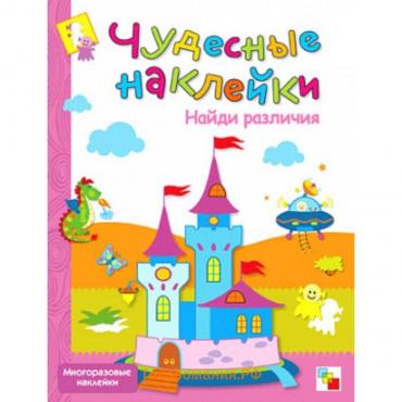 Чудесные наклейки «Найди различия». Романцова Л.