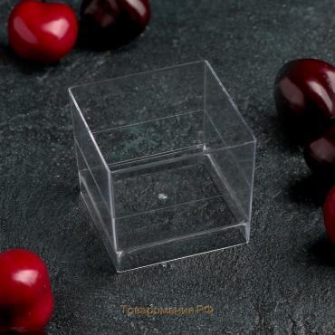 Форма пластиковая одноразовая для фуршетов «Куб», 60 мл, 4,7×4,7 см, цвет прозрачный