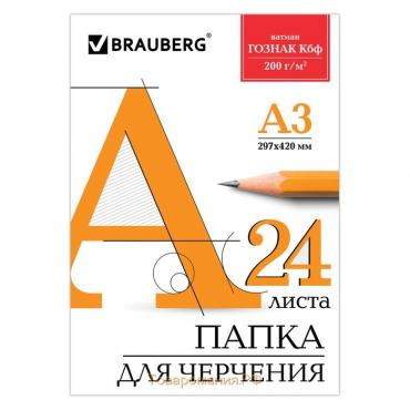 Папка для черчения А3, 24 листа, 200 г/м, BRAUBERG, без рамки, ватман ГОЗНАК КБФ