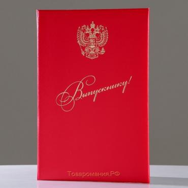 Папка адресная "Выпускнику" бумвинил, мягкая, красная, герб РФ, А4