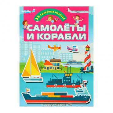 Самолеты и корабли. Книжки с наклейками