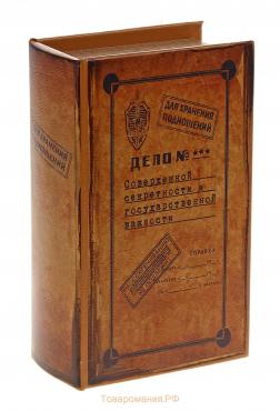 Сейф-книга "Дело совершенной секретности", обтянута искусственной кожей 21х13х7 см