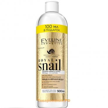 Мицеллярная вода 3 в 1 Eveline Royal Snail, интенсивно-восстанавливающая, 500 мл