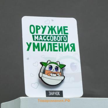 Значок "Оружие массового умиления", 8 х 12 см