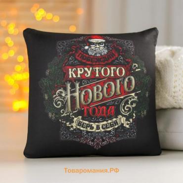 Новогодняя подушка-антистресс «Крутого Нового Года», 20 х 20 см.