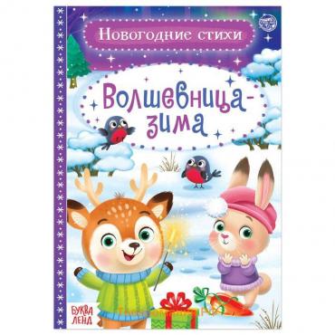 Стихи для малышей «Волшебница-зима», 12 стр.