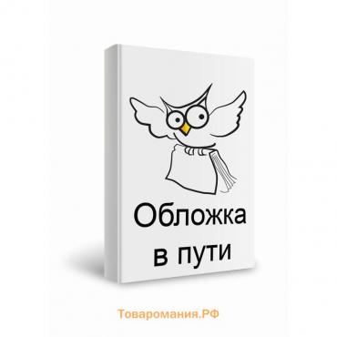 Съедобный - несъедобный. + накелейки. 4-е издание. Конобевская О. А.