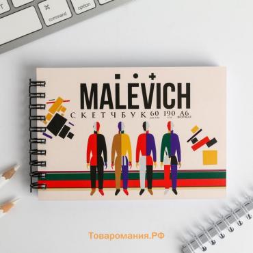 Скетчбук горизонтальный  А6, 60 листов 190 г/м2" MALEVICH"