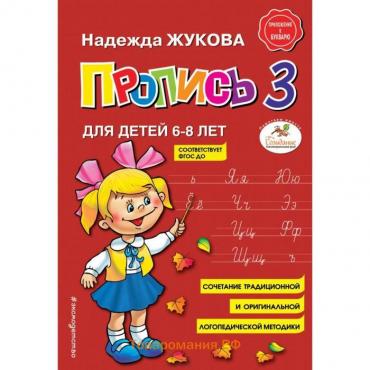 Пропись 3. Жукова Н.С.