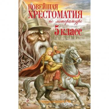 Новейшая хрестоматия по литературе. 5 класс. 3-е издание, исправленное и дополненное