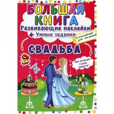 Большая книга. Развивающие наклейки. Умные задания. Свадьба. Корнева Л. А.