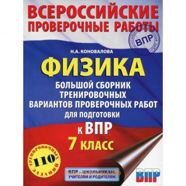 Физика. Большой сборник тренировочных вариантов проверочных работ для подготовки к ВПР. 7 класс. Коновалова Н. А.