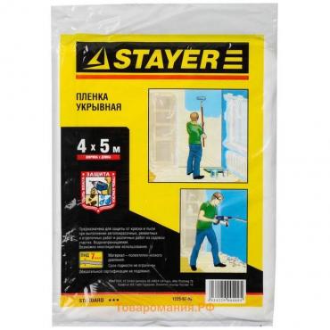 Пленка защитная STAYER "STANDARD" 1225-07-05, укрывочная, HDPE, 7 мкм, 4 х 5 м