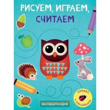 Рисуем, играем, считаем