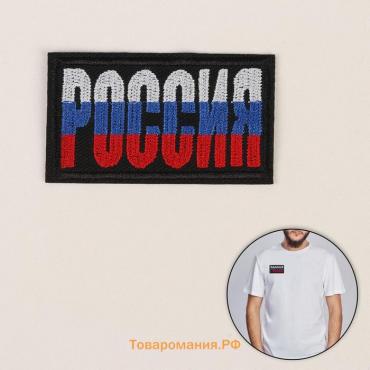 Термоаппликация «Россия», 7,4 × 4,2 см, цвет чёрный/триколор, цена за 1 штуку